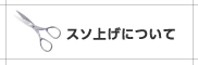 �����夲�ˤĤ���