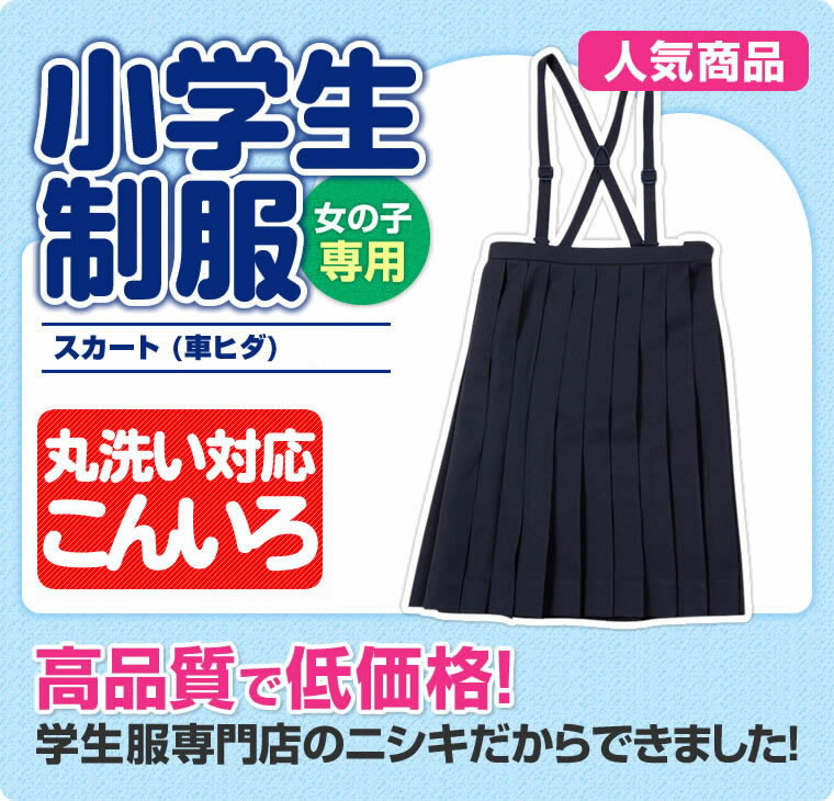 小学生制服 スカート(紺)