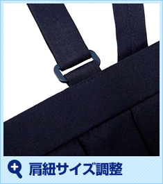 肩紐サイズ調整
