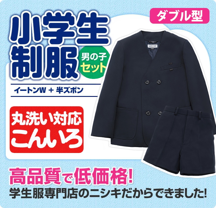 小学生制服(男の子セット) イートンダブル型上下セット 【送料無料】