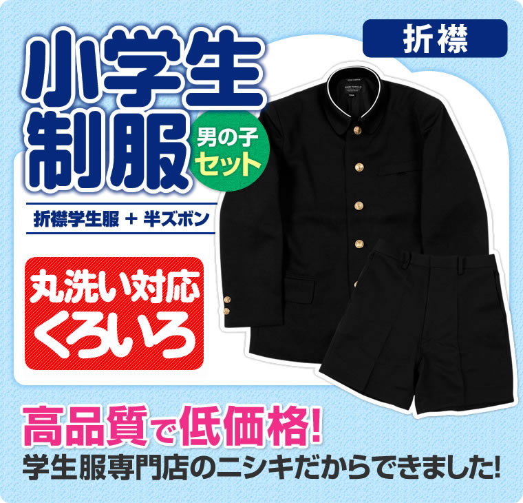 小学生制服(男の子セット) 折襟学生服上下セット 【送料無料】