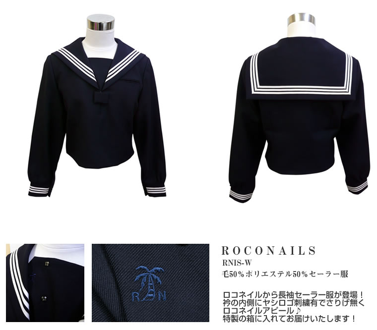 ロコネイル 新作の長袖セーラー服