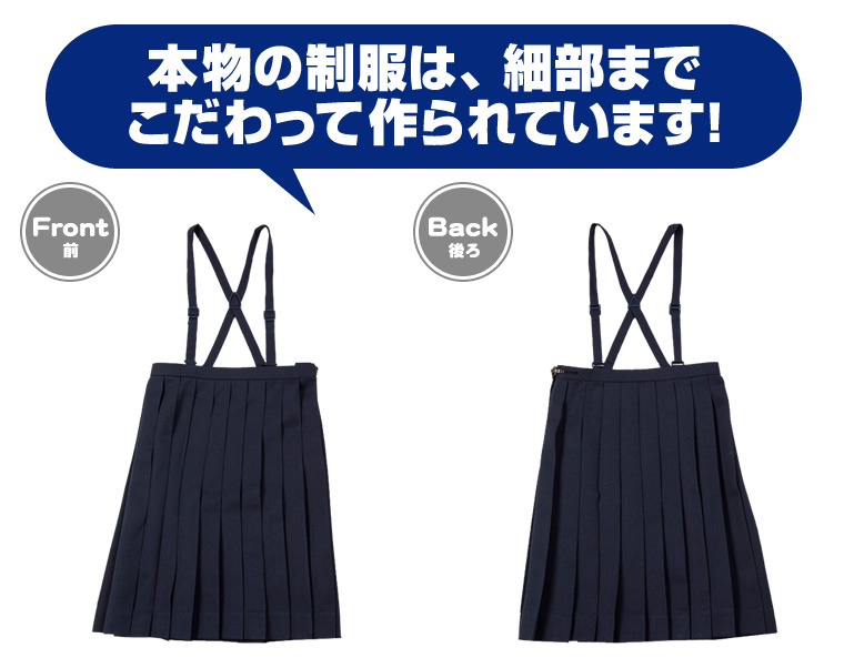 本物の制服は、細部までこだわって作られています!