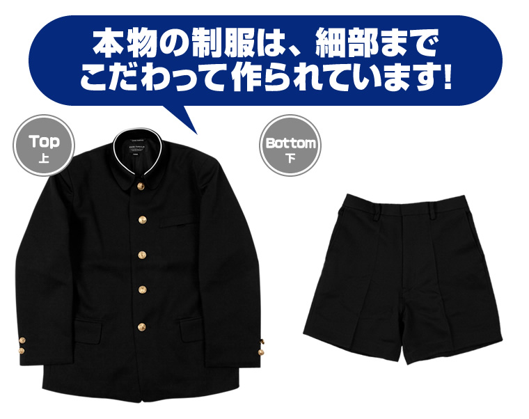 本物の制服は、細部までこだわって作られています!