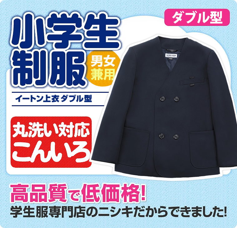 小学生イートン制服上着160A日本製濃紺ブレザー男女兼用ダブル■東レ推奨品通学服