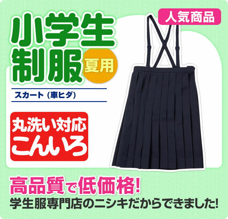 学生服 制服の通販店舗 ニシキ通販 小学生制服 スカート 夏用 車ヒダ 紺 B体 130b 170b