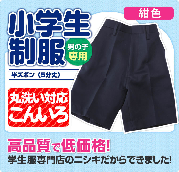 市場 小学生 フォーマル 子供 制服 紺 冬用 130B〜170B ネイビー 冬ズボン ５分丈 半ズボン 子供服 Ｂ体